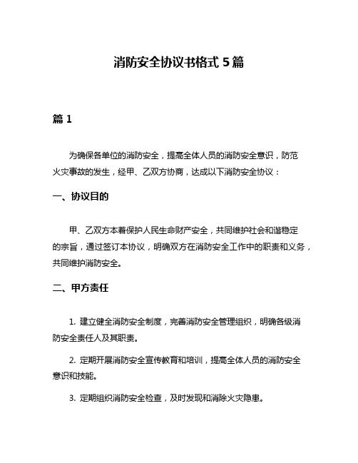 消防安全协议书格式5篇