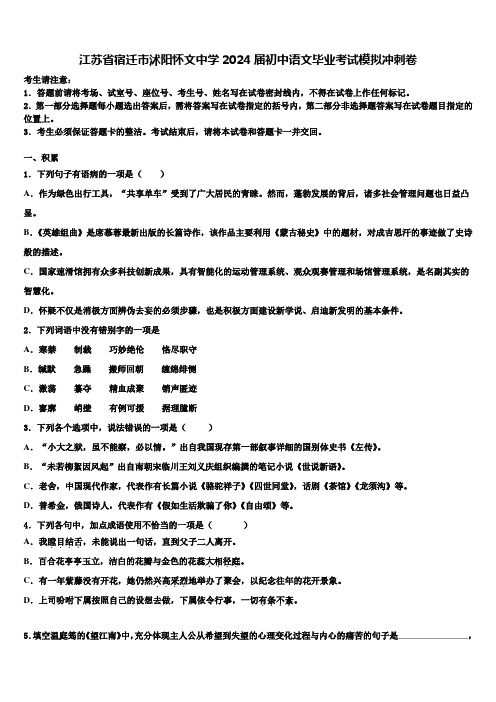 江苏省宿迁市沭阳怀文中学2024届初中语文毕业考试模拟冲刺卷含解析