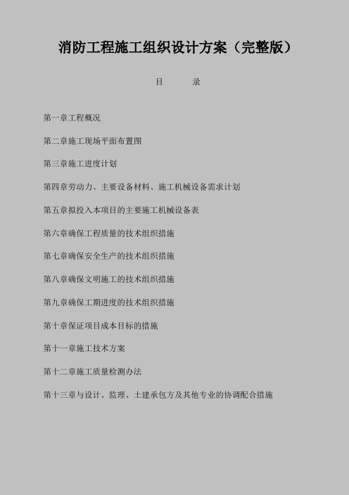 消防施工组织方案完整版(DOC56页)