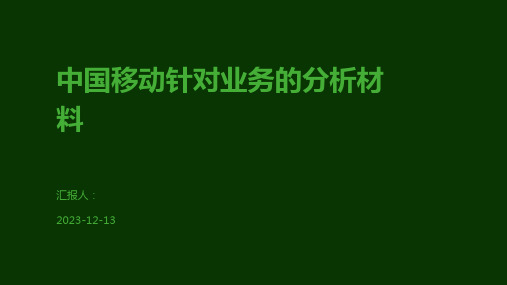 中国移动针对业务的分析材料