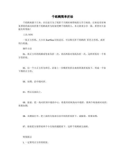 千纸鹤简单折法