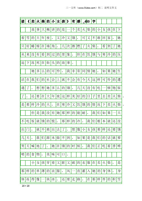 初二说明文作文:读《卖火柴的小女孩》有感_450字