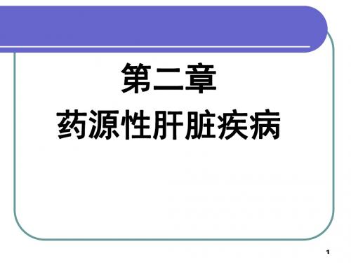 最新第二章 药源性肝脏疾病-药学医学精品资料