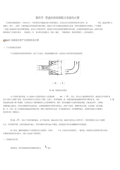 (完整版)管道内的局部阻力及损失计算