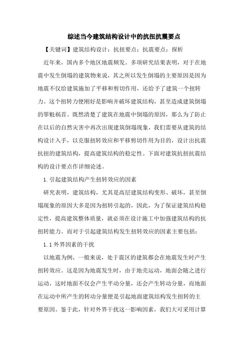 综述当今建筑结构设计中的抗扭抗震要点