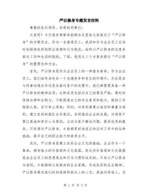 严以修身专题发言材料