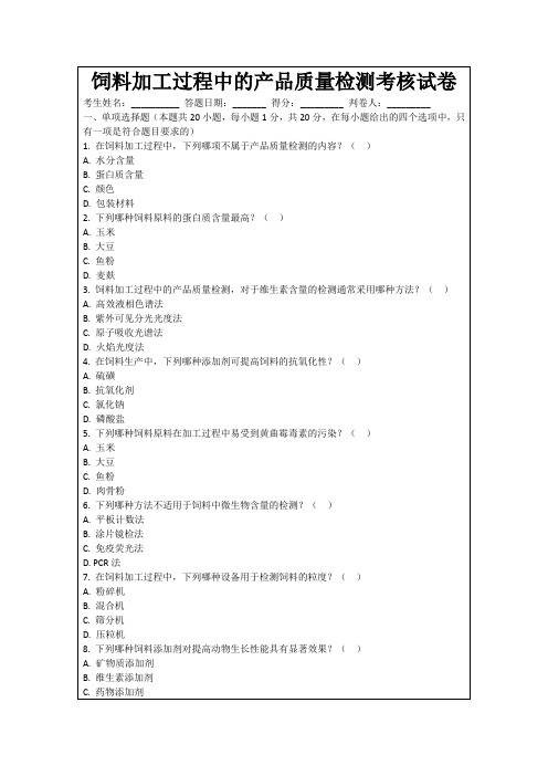 饲料加工过程中的产品质量检测考核试卷