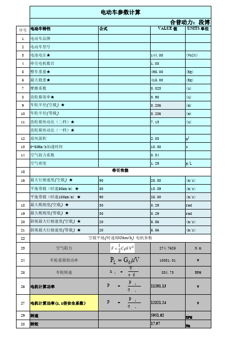 电动汽车电机性能计算-EXCEL可编辑软件