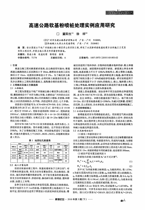 高速公路软基粉喷桩处理实例应用研究