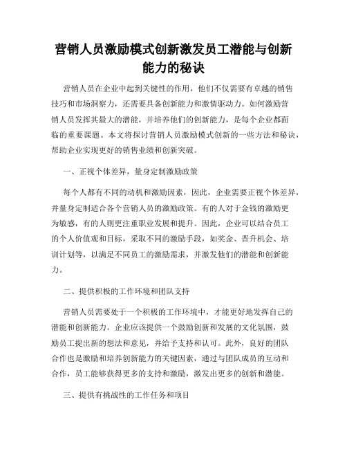 营销人员激励模式创新激发员工潜能与创新能力的秘诀