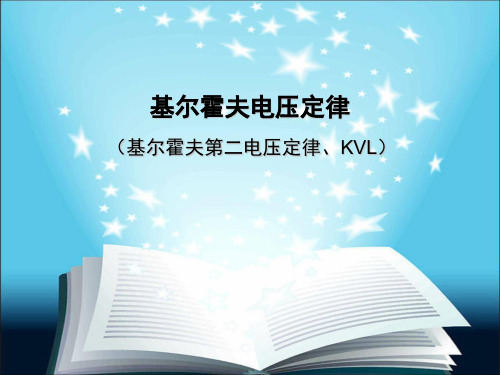 KVL定律讲课ppt