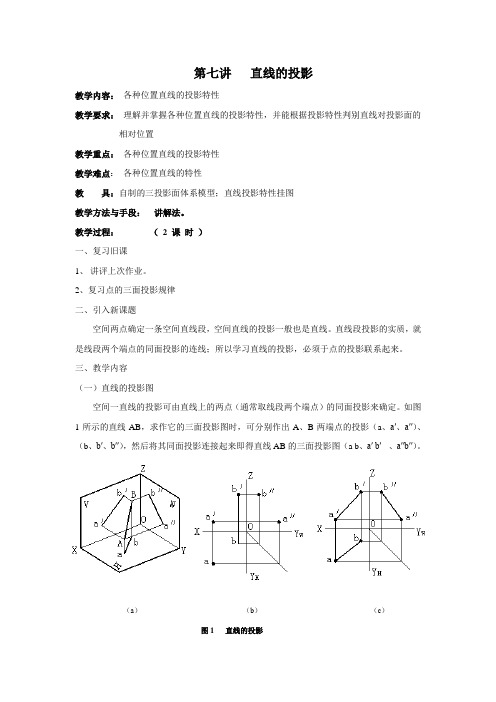 机械制图第七讲直线的投影