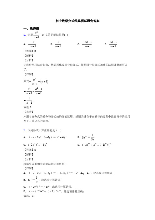 初中数学分式经典测试题含答案