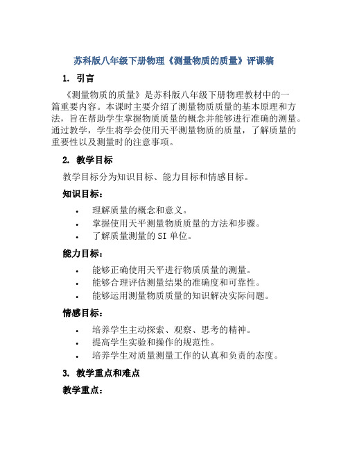 苏科版八年级下册物理《测量物质的质量》评课稿