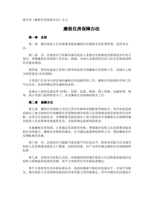 现行的《廉租住房保障办法》全文