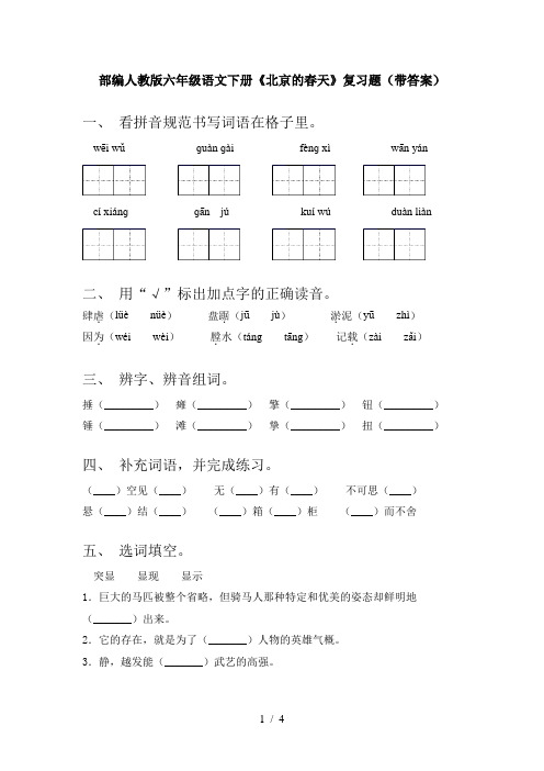 部编人教版六年级语文下册《北京的春天》复习题(带答案)