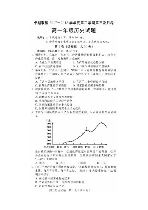 2017-2018学年河北省卓越联盟高一下学期第三次月考历史试题扫描版含答案