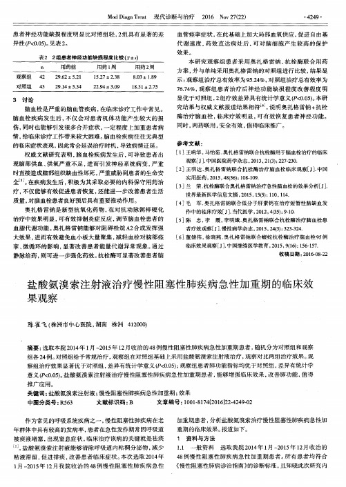 盐酸氨溴索注射液治疗慢性阻塞性肺疾病急性加重期的临床效果观察