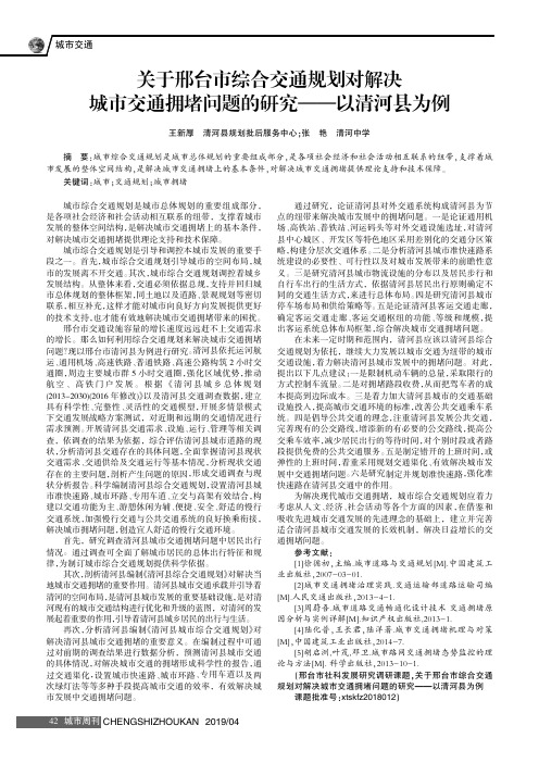 关于邢台市综合交通规划对解决城市交通拥堵问题的研究——以清河县为例