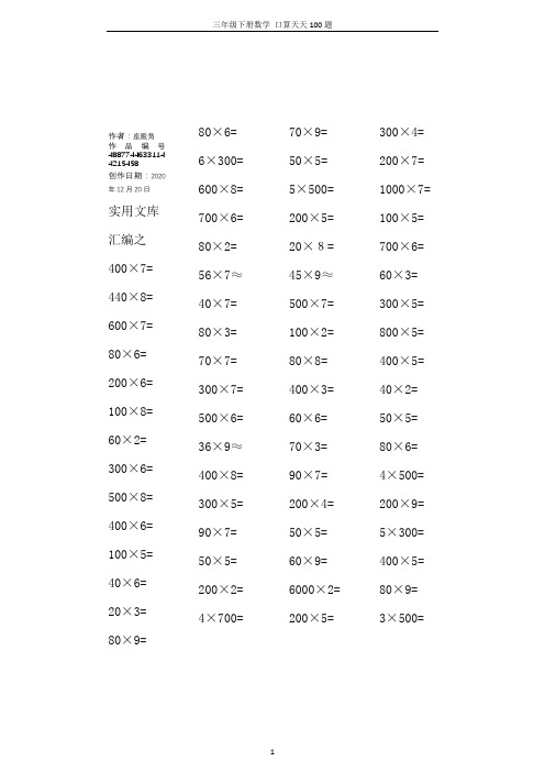 实用文库汇编之三年级下册口算天天100题(A4打印版)