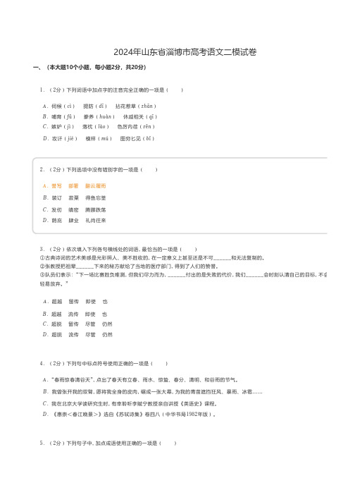 中职语文 2024年山东省淄博市高考语文二模试卷