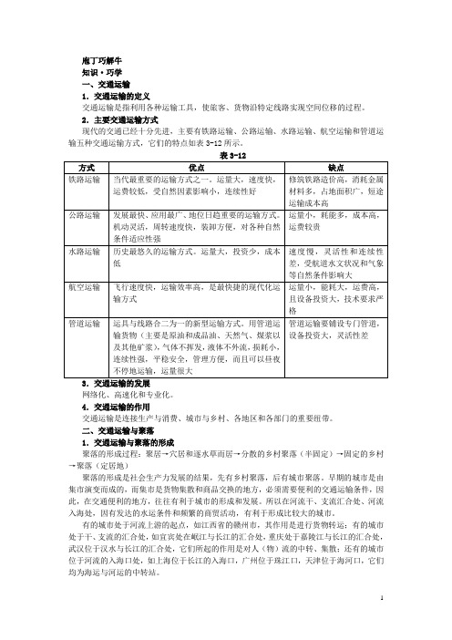 地理湘教版必修2学案：教材梳理 第三章 第四节 交通运输布局及其对区域发展的影响 Word版含解析