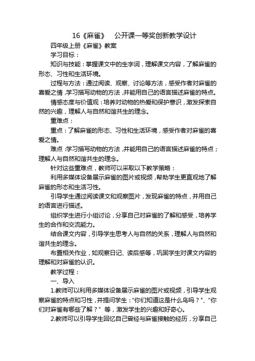 16《麻雀》  公开课一等奖创新教学设计