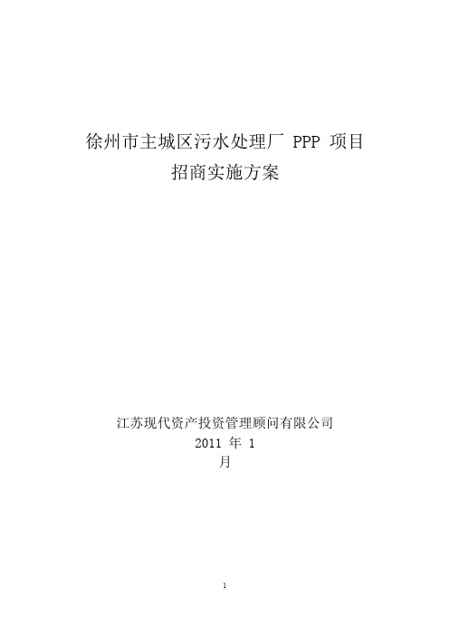 徐州市主城区污水处理厂PPP项目施工方案