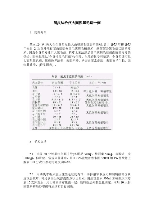 削皮法治疗大面积黑毛痣一例