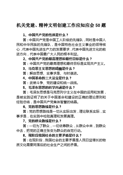 机关党建精神文明创建工作应知应会50题定稿