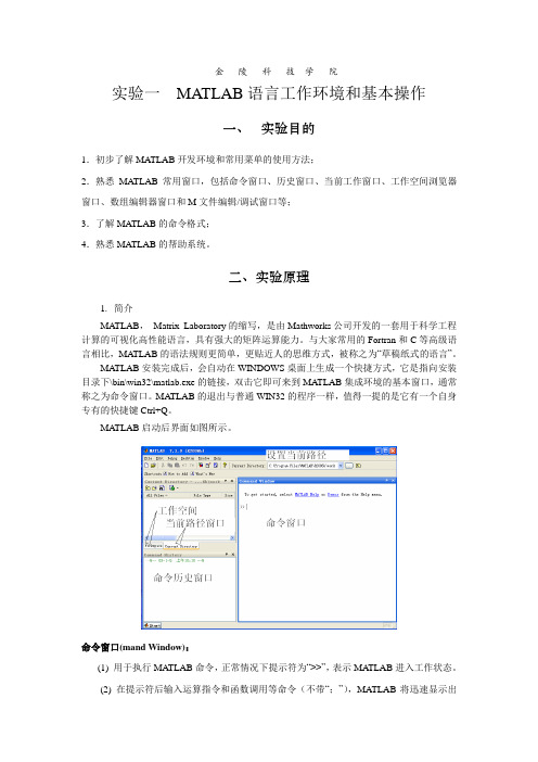 推荐-信号与系统实验指导书MATLAB语言工作环境和基本操作 精品