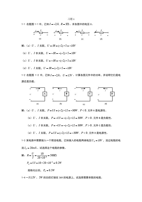 电工与电子技术(毕淑娥)第一章课后习题参考答案