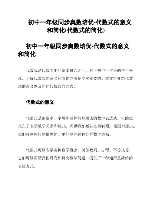 初中一年级同步奥数培优-代数式的意义和简化(代数式的简化)