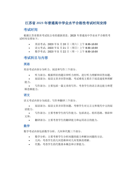 江苏省2023年普通高中学业水平合格性考试时间安排