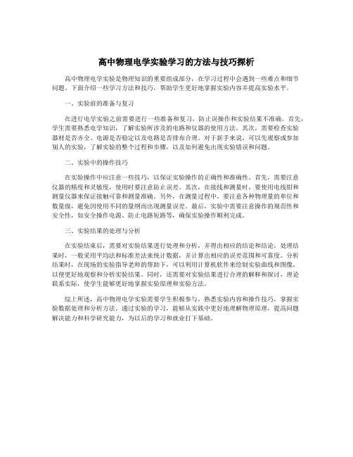 高中物理电学实验学习的方法与技巧探析