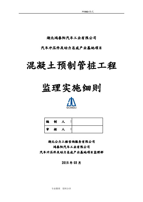 预制混凝土管桩监理实施细则