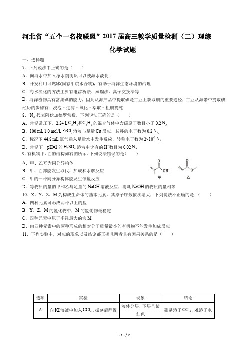 【河北省高三上学期第二次模拟考试理科综合试题化学试卷