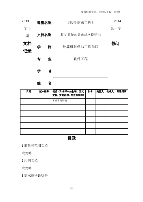 软件需求规格说明模板(IEEE标准)