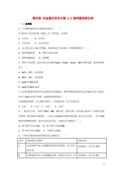 高中化学第四章非金属及其化合物硫和氮的氧化物课时作业新人教必修