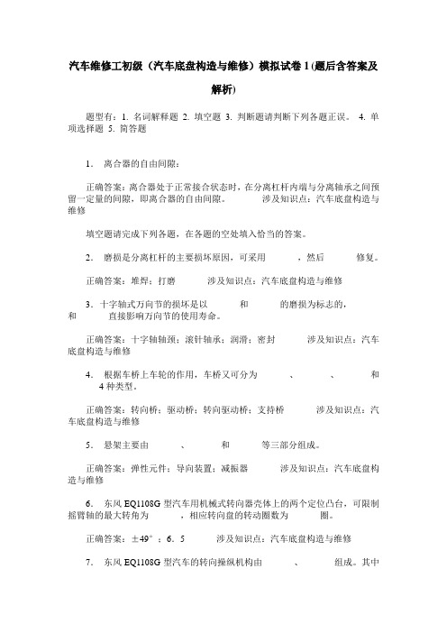 汽车维修工初级(汽车底盘构造与维修)模拟试卷1(题后含答案及解析)