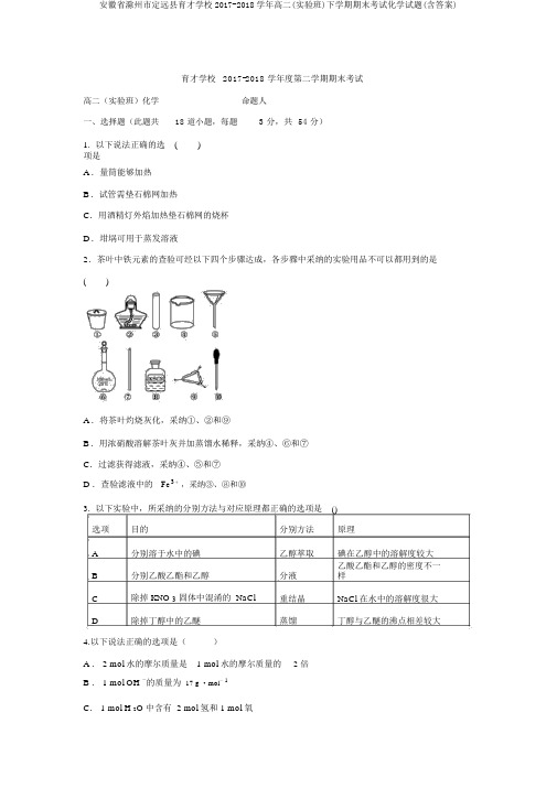 安徽省滁州市定远县育才学校2017-2018学年高二(实验班)下学期期末考试化学试题(含答案)