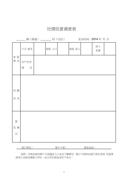 社情民意调查表、入户走访登记表