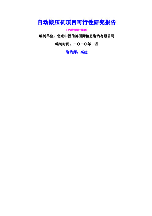 自动锻压机项目可行性研究报告