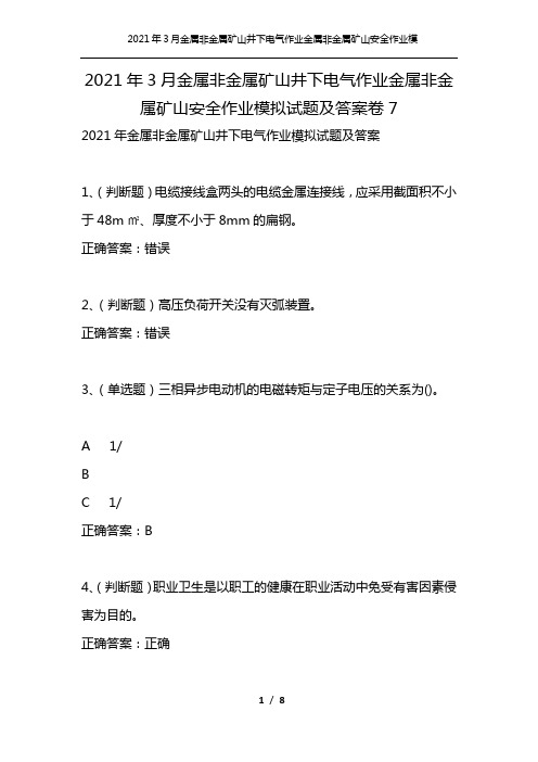 2021年3月金属非金属矿山井下电气作业金属非金属矿山安全作业模拟试题及答案卷7