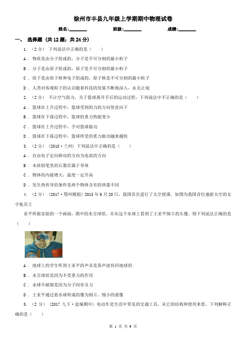 徐州市丰县九年级上学期期中物理试卷