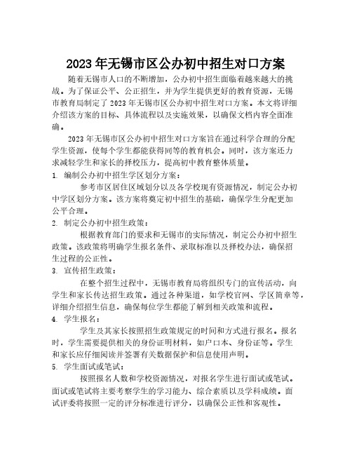 2023年无锡市区公办初中招生对口方案[1]