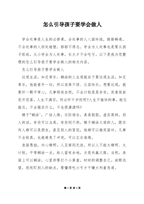 怎么引导孩子要学会做人