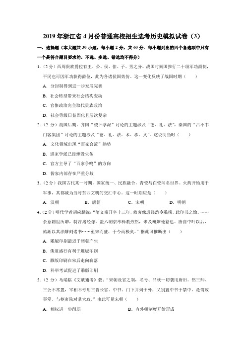 【水印已去除】2019年浙江省4月份普通高校招生选考历史模拟试卷(3)