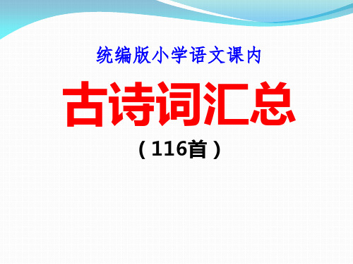 统编版小学语文课内古诗词汇总(116首)PPT