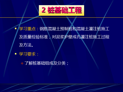 建筑施工技术课件图文-桩基础工程